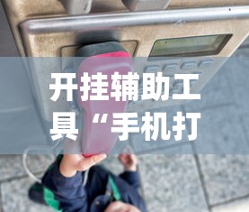 开挂辅助工具“手机打麻将专用神器最新款”(透视)开挂详细教程