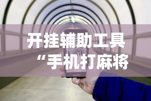 开挂辅助工具“手机打麻将专用神器最新款”(透视)开挂详细教程
