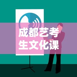 成都艺考生文化课培训：成都艺考文化培训学校排名