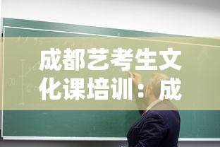 成都艺考生文化课培训：成都艺考文化培训学校排名