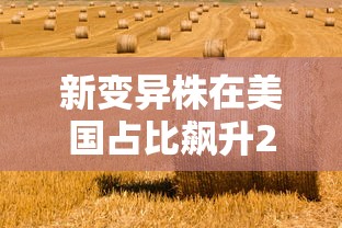 新变异株在美国占比飙升21倍 · 新冠变异株在美传播