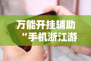 万能开挂辅助“手机浙江游戏大厅辅助怎么用”开挂科技辅助神器手机