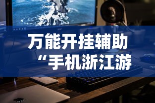 万能开挂辅助“手机浙江游戏大厅辅助怎么用”开挂科技辅助神器手机