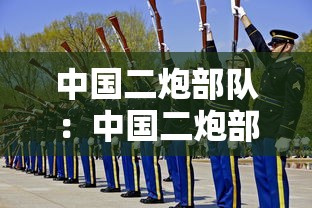 中国二炮部队：中国二炮部队宗昌明