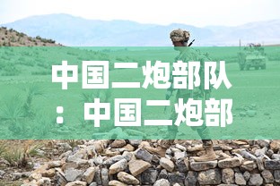 中国二炮部队：中国二炮部队宗昌明