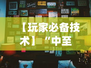 【玩家必备技术】“中至上饶麻将有挂吗[真的有挂]