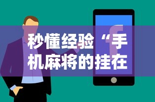 秒懂经验“手机麻将的挂在哪买”真实开挂技巧分享