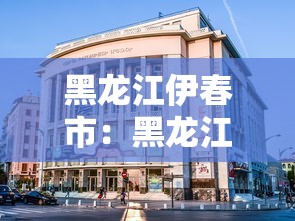 黑龙江伊春市:黑龙江伊春市嘉荫县简介 黑龙江伊春市:黑龙江伊春市嘉荫县简介