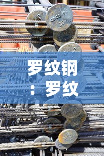 罗纹钢:罗纹钢重量计算工式 罗纹钢:罗纹钢重量计算工式