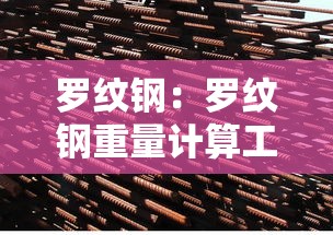 罗纹钢:罗纹钢重量计算工式