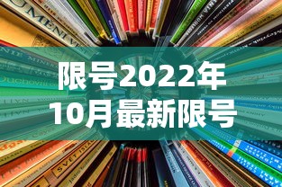 限号2022年10月最新限号时间(限号2021最新限号时间10月份几点到几点)