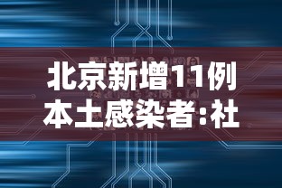北京新增11例本土感染者:社会面1例:北京新增7例本地确诊病例详情