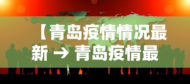 【青岛疫情情况最新 → 青岛疫情最新报道】