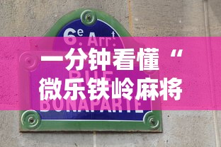一分钟看懂“微乐铁岭麻将开挂器”通用版下载教程