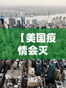 【美国疫情会灭国吗 → 美国疫情继续下去会亡国吗】