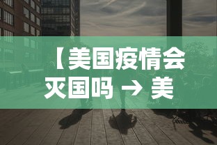 【美国疫情会灭国吗 → 美国疫情继续下去会亡国吗】