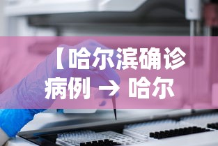 【哈尔滨确诊病例 → 哈尔滨确诊病人行动轨迹】