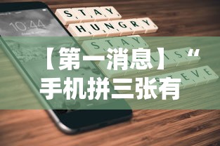 【第一消息】“手机拼三张有没有挂”详细分享装挂步骤