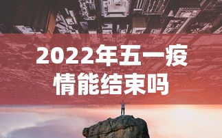 2022年五一疫情能结束吗