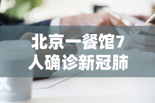 北京一餐馆7人确诊新冠肺炎 · 北京饭店确诊病例