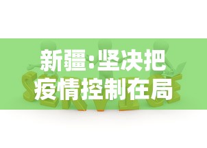 新疆:坚决把疫情控制在局部 · 新疆疫情防控不能搞一刀切