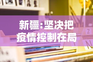 新疆:坚决把疫情控制在局部 · 新疆疫情防控不能搞一刀切 新疆:坚决把疫情控制在局部 · 新疆疫情防控不能搞一刀切