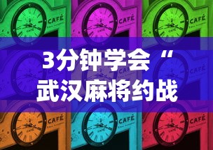 3分钟学会“武汉麻将约战有没有挂”(详细辅助脚本)