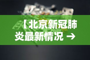 【北京新冠肺炎最新情况 → 北京新冠肺炎最新动态】