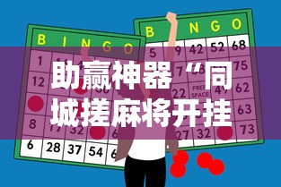 助赢神器“同城搓麻将开挂器”开挂辅助脚本+详细
