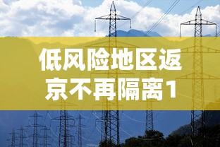 低风险地区返京不再隔离14天/低风险地区返京需要居家隔离吗 低风险地区返京不再隔离14天/低风险地区返京需要居家隔离吗