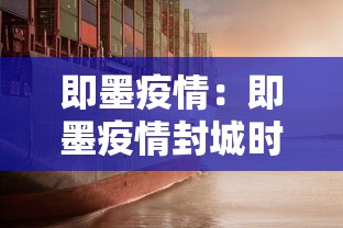 即墨疫情：即墨疫情封城时间