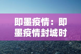 即墨疫情:即墨疫情封城时间 即墨疫情:即墨疫情封城时间