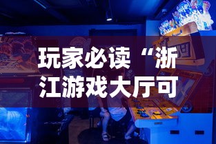 玩家必读“浙江游戏大厅可以开挂”详细开挂教程