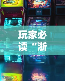 玩家必读“浙江游戏大厅可以开挂	”详细开挂教程