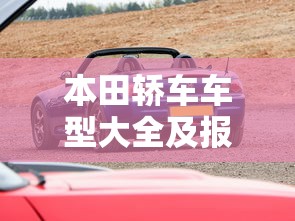 本田轿车车型大全及报价(汽车试驾在线预约) 本田轿车车型大全及报价(汽车试驾在线预约)