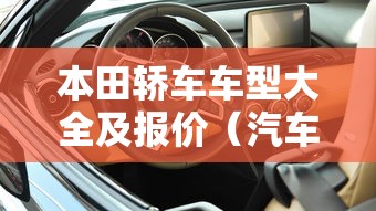 本田轿车车型大全及报价（汽车试驾在线预约）