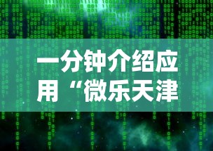 一分钟介绍应用“微乐天津麻将挂软件”辅助工具插件,揭秘技巧开挂