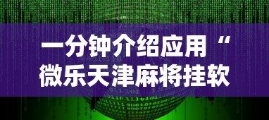 一分钟介绍应用“微乐天津麻将挂软件”辅助工具插件,揭秘技巧开挂