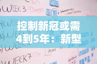 控制新冠或需4到5年：新型冠状病毒完全控制要多久