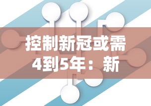 控制新冠或需4到5年：新型冠状病毒完全控制要多久