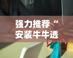强力推荐“安装牛牛透视挂是真的吗”科技辅助神器手机版教程