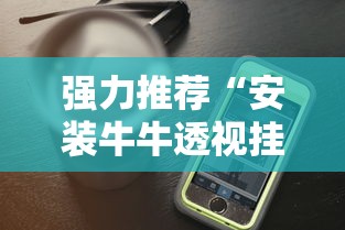 强力推荐“安装牛牛透视挂是真的吗”科技辅助神器手机版教程