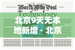 北京9天无本地新增 · 北京9日新增确诊和无症状行程轨迹