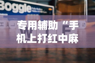 专用辅助“手机上打红中麻将可以开挂吗”开挂(透视)辅助教程