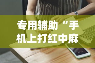 专用辅助“手机上打红中麻将可以开挂吗”开挂(透视)辅助教程