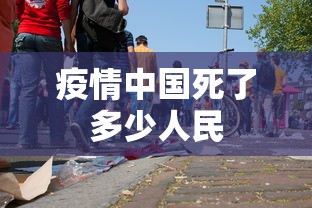 疫情中国死了多少人民 疫情中国死了多少人民
