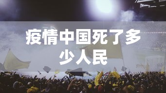 疫情中国死了多少人民