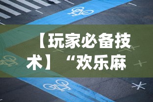 【玩家必备技术】“欢乐麻将app开挂神器”详细辅助透视