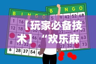 【玩家必备技术】“欢乐麻将app开挂神器”详细辅助透视