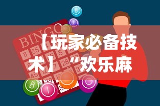 【玩家必备技术】“欢乐麻将app开挂神器”详细辅助透视